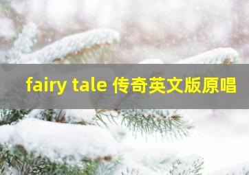 fairy tale 传奇英文版原唱